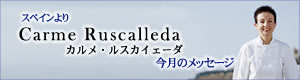カルメ・ルスカイェーダからのメッセージ