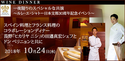 ~ルレ・エ・シャトー日本支部30周年記念イベント~
スペイン料理とフランス料理のコラボレーションディナー
長野「ヒカリヤ ニシ」の田邉真宏シェフとドン ペリニョンと共に